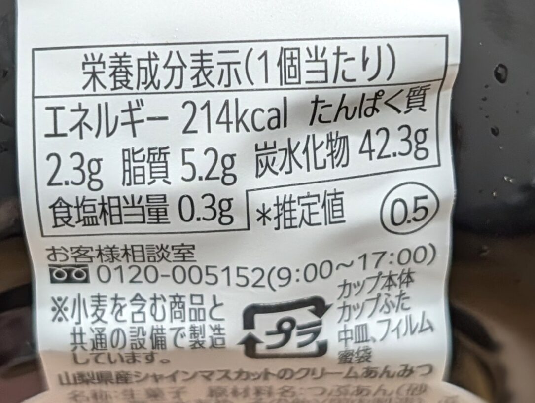 シャトレーゼ、シャインマスカットのクリームあんみつ (7)