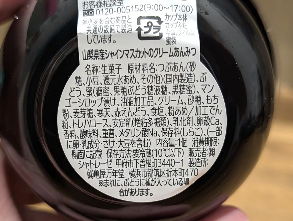 シャトレーゼ、シャインマスカットのクリームあんみつ (7)